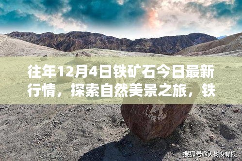 鐵礦石行情與自然美景探索,寧靜力量背后的心靈之旅今日最新動態