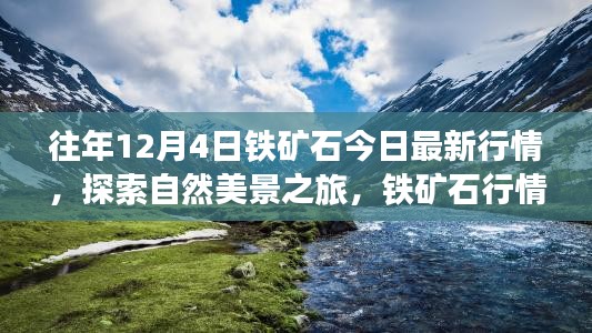 鐵礦石行情與自然美景探索,寧靜力量背后的心靈之旅今日最新動態