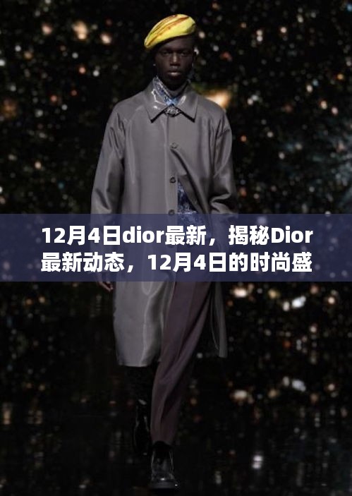 揭秘Dior最新動態，時尚盛宴即將上演