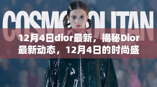 揭秘Dior最新動態,時尚盛宴即將上演