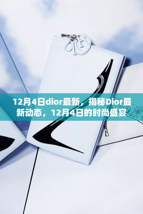 揭秘Dior最新動態,時尚盛宴即將上演