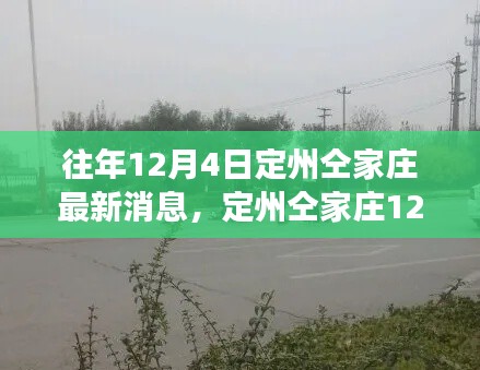 定州仝家莊最新消息深度解讀與各方觀點匯總(12月4日更新)