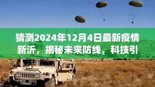揭秘未來防線,智能監測預警系統引領新沂疫情新態勢展望(最新預測報告)