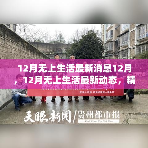 12月無上生活最新動態，精彩繼續，溫暖相伴