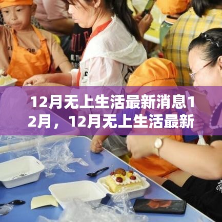 12月無上生活最新動態,精彩繼續,溫暖相伴