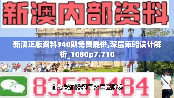 新澳正版資料340期免費提供,深層策略設計解析_1080p7.710