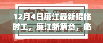 廉江新篇章,臨時工招募背后的故事與深遠影響揭秘