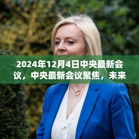 中央最新會議解讀，未來行動綱領與發展藍圖（聚焦2024年12月）
