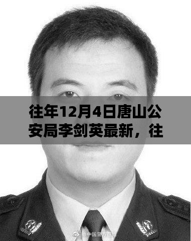 往年12月4日唐山公安局李劍英的最新動態與評測分析