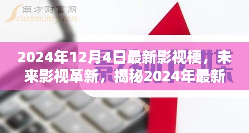 揭秘未來影視革新,2024年最新影視梗與科技產(chǎn)品前瞻