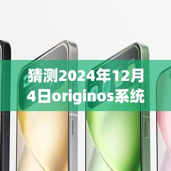 獨家爆料揭秘,OriginOS系統在未來的最新動態,預測2024年12月4日的獨家消息揭秘!