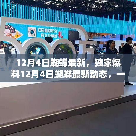 獨家爆料,蝴蝶最新動態,美麗變革驚艷全場!