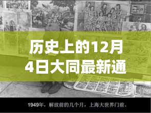 大同風云,揭秘歷史通緝犯的日常與溫情故事,最新通緝犯照片曝光(日期,12月4日)