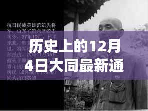 大同風云,揭秘歷史通緝犯的日常與溫情故事,最新通緝犯照片曝光(日期,12月4日)