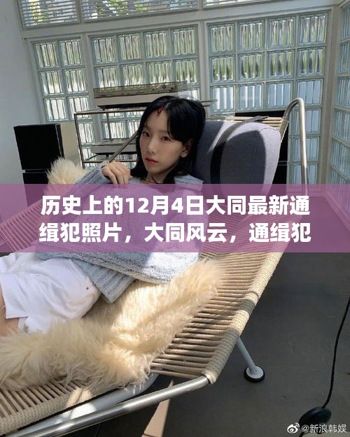 大同風云,揭秘歷史通緝犯的日常與溫情故事,最新通緝犯照片曝光(日期,12月4日)