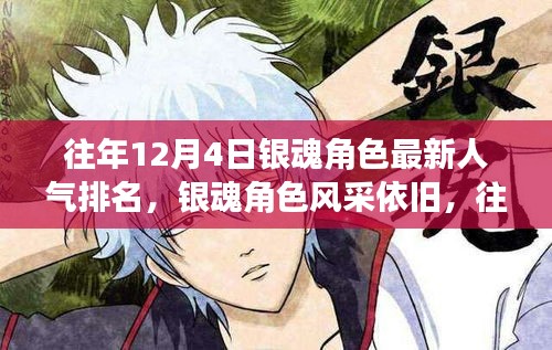 往年12月4日銀魂角色人氣排名揭秘,風采依舊的魅力榜單出爐!