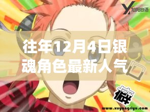 往年12月4日銀魂角色人氣排名揭秘,風采依舊的魅力榜單出爐!