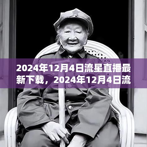 2024年12月4日流星直播盛宴，最新下載指南與體驗分享