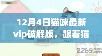 貓咪VIP破解版,自然美景探索之旅開啟