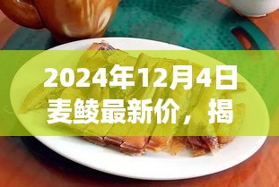 揭秘繁華背后的小巷美食,麥鯪特色小店最新價格動態與獨特風味探索