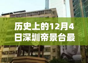 歷史上的12月4日深圳帝景臺最新消息報道總覽