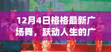 12月4日格格廣場舞,躍動人生的旋律新舞風采展示