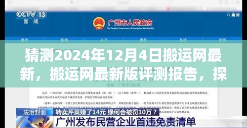 搬運網最新評測報告,探索搬運網在2024年12月4日的全新表現與升級