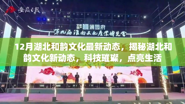 湖北和韻文化新動態揭秘,科技之光點亮生活