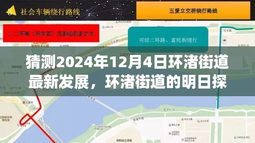 環(huán)渚街道未來藍圖揭秘,攜手共繪溫馨之旅,探尋明日發(fā)展探秘之旅(2024年12月4日最新預測)