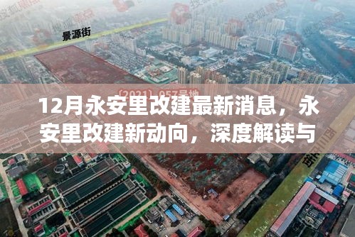 深度解讀永安里改建新動(dòng)向,十二月最新消息全解析