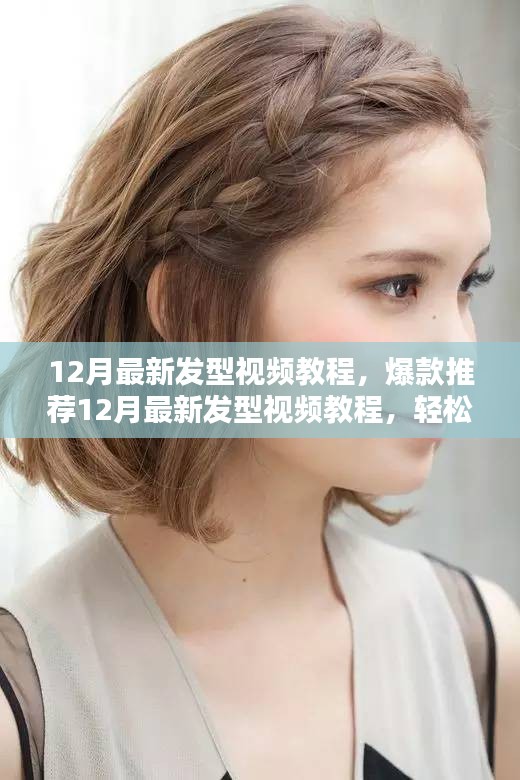 12月最新發型視頻教程,輕松打造時尚造型,引領美麗潮流