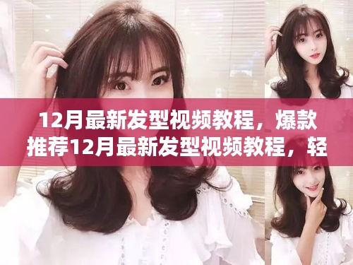 12月最新發型視頻教程,輕松打造時尚造型,引領美麗潮流