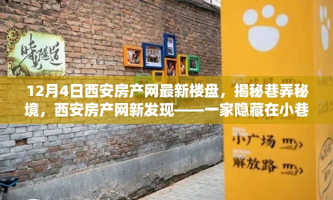 西安房產(chǎn)網(wǎng)獨家揭秘,巷弄秘境中的特色樓盤體驗(最新樓盤報道)