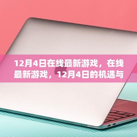 12月4日在線最新游戲,機遇與挑戰并存