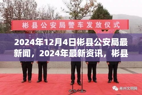 彬縣公安局最新資訊速遞,2024年12月4日動態更新