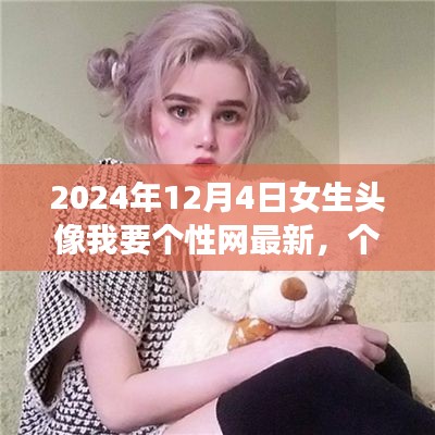 最新潮流女生頭像探索,個(gè)性網(wǎng)女生頭像精選(2024年12月版)