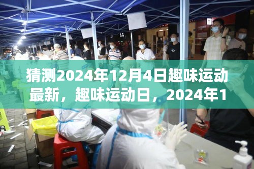 2024年12月4日趣味運動日,最新活動與溫馨記憶