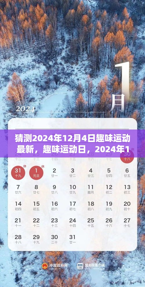 2024年12月4日趣味運(yùn)動(dòng)日,最新活動(dòng)與溫馨記憶
