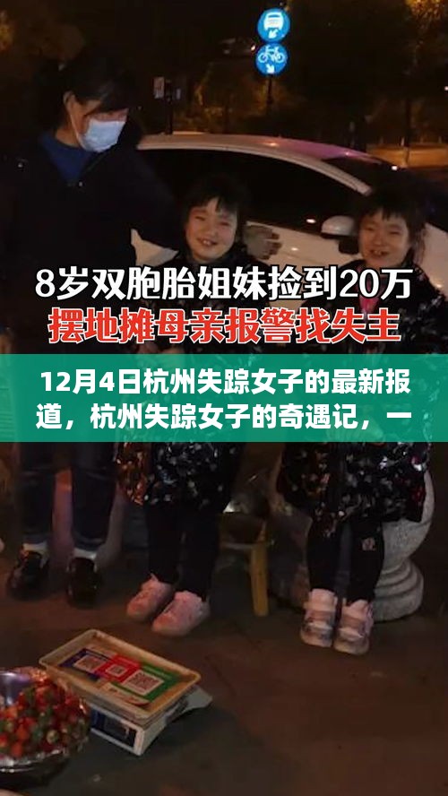 杭州失蹤女子最新報道,日常中的奇遇記