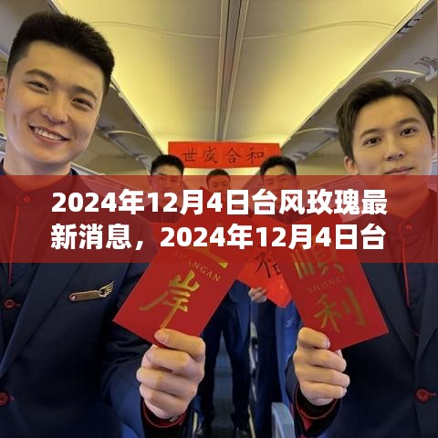 臺(tái)風(fēng)玫瑰最新動(dòng)態(tài)解析與應(yīng)對指南,全方位了解臺(tái)風(fēng)玫瑰的最新消息與行動(dòng)建議