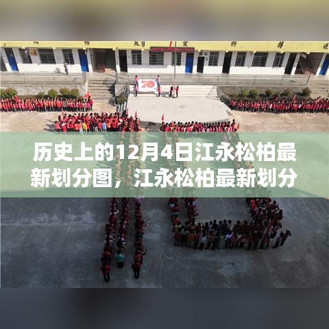 科技重塑地理界限,江永松柏最新劃分圖開啟智能生活新紀元