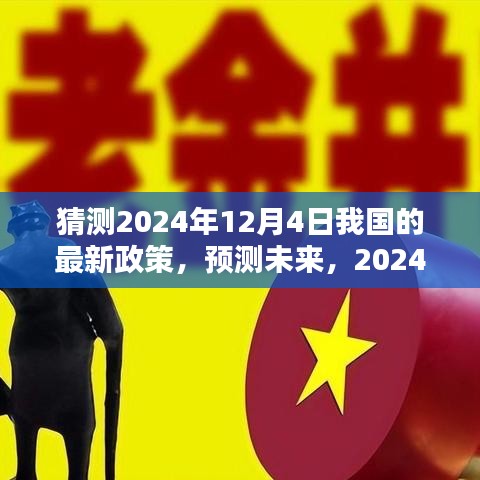 預(yù)測未來走向,2024年12月4日我國最新政策動向分析猜測