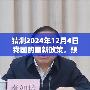 預(yù)測未來走向,2024年12月4日我國最新政策動(dòng)向分析猜測