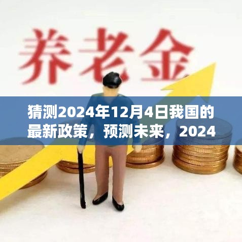 預(yù)測未來走向,2024年12月4日我國最新政策動(dòng)向分析猜測
