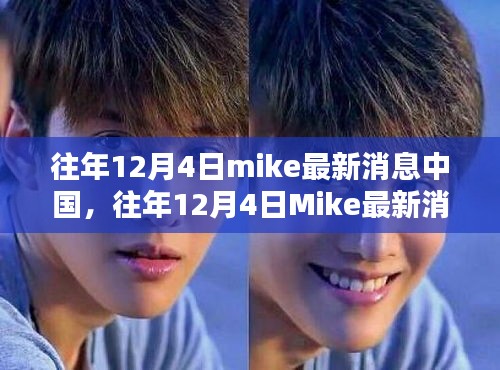 往年12月4日Mike在中國的最新消息與全面評測介紹