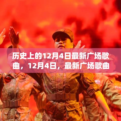 12月4日廣場歌曲的歷史回響與最新潮流