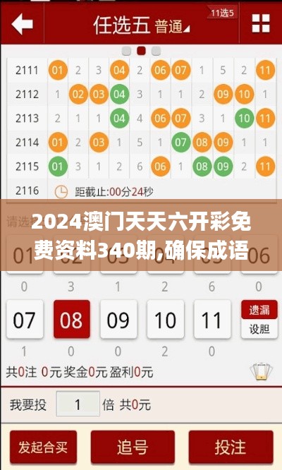 2024澳門天天六開彩免費資料340期,確保成語解析_VIP8.323