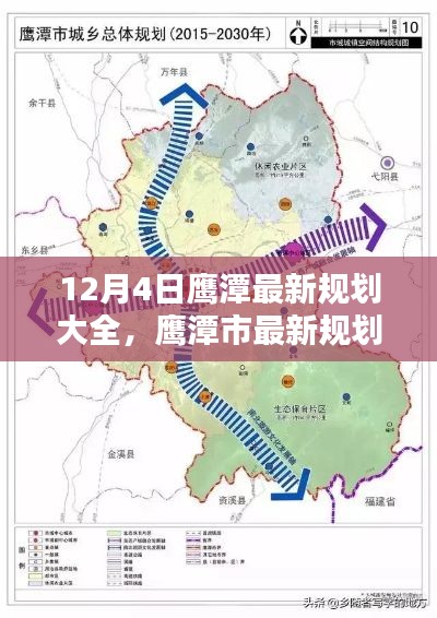 鷹潭市最新規(guī)劃解析，12月4日規(guī)劃大全一覽