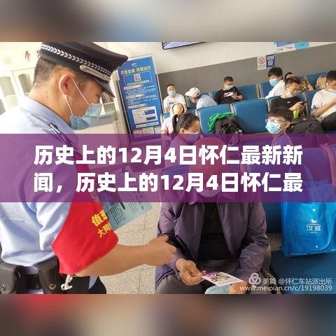 懷仁市十二月四日最新新聞解讀,特性、體驗與競品對比全解析