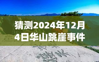 華山跳崖事件最新進展揭秘,探尋背后的故事與影響,猜測未來進展(日期更新至2024年12月4日)